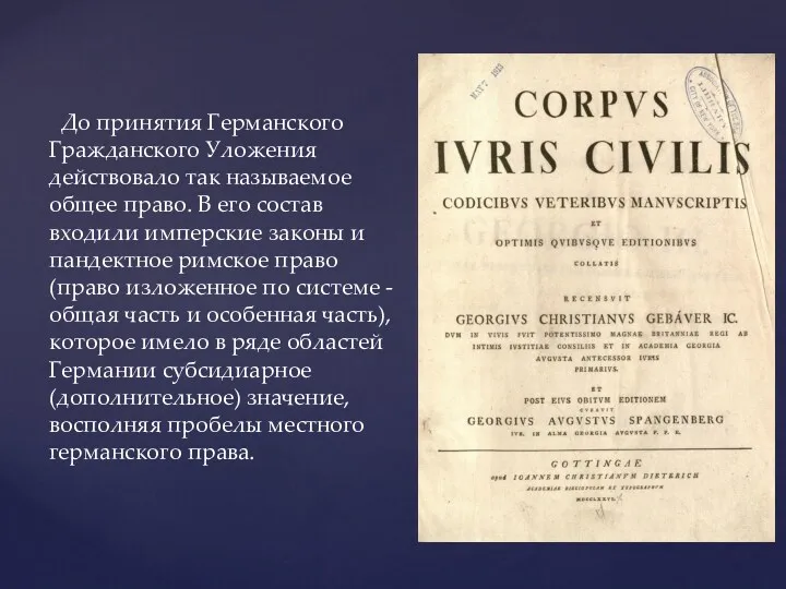 До принятия Германского Гражданского Уложения действовало так называемое общее право. В его состав