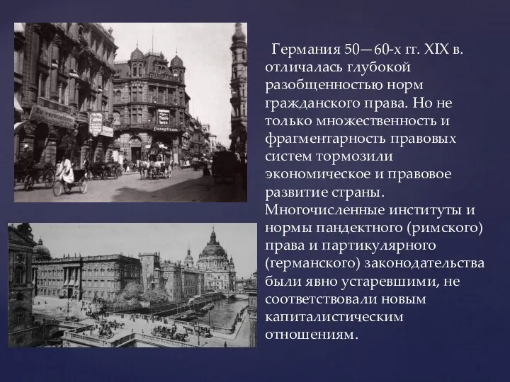 Германия 50—60-х гг. XIX в. отличалась глубокой разобщенностью норм гражданского права. Но не