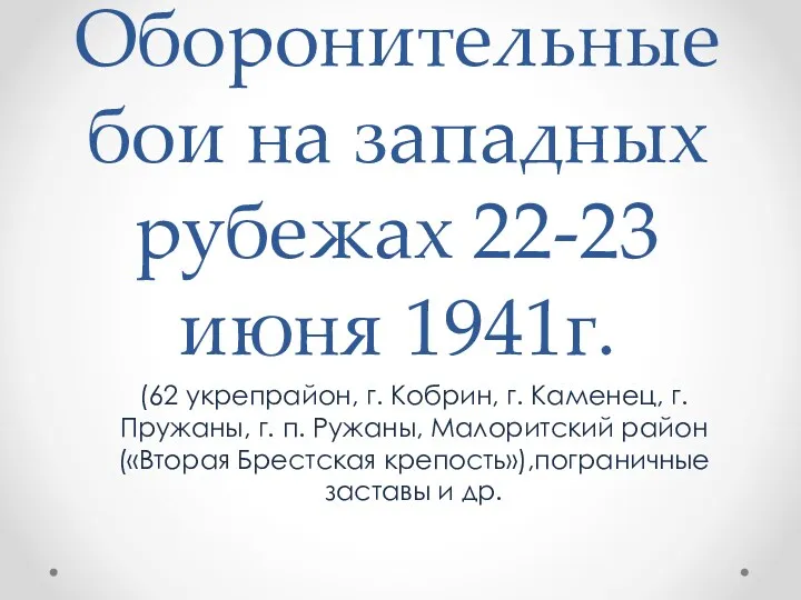 Оборонительные бои на западных рубежах 22-23 июня 1941г. (62 укрепрайон,