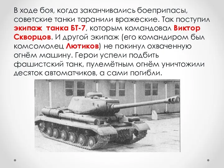 В ходе боя, когда заканчивались боеприпасы, советские танки таранили вражеские.