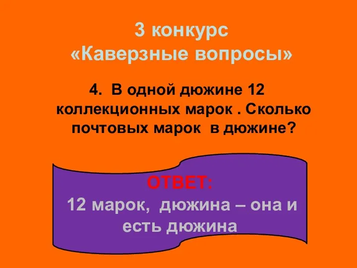 4. В одной дюжине 12 коллекционных марок . Сколько почтовых