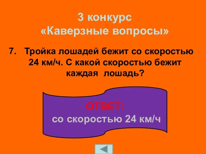 7. Тройка лошадей бежит со скоростью 24 км/ч. С какой скоростью бежит каждая