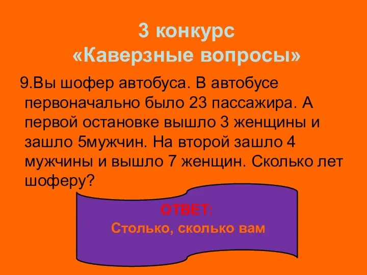 3 конкурс «Каверзные вопросы» 9.Вы шофер автобуса. В автобусе первоначально