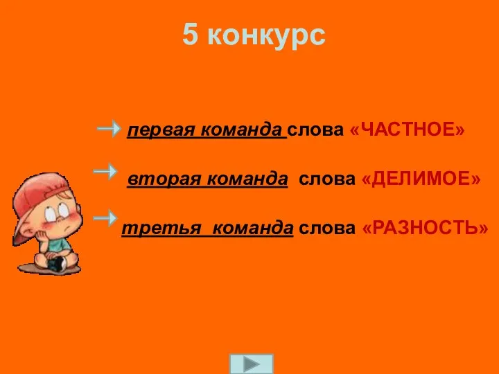 первая команда слова «ЧАСТНОЕ» вторая команда слова «ДЕЛИМОЕ» третья команда слова «РАЗНОСТЬ» 5 конкурс