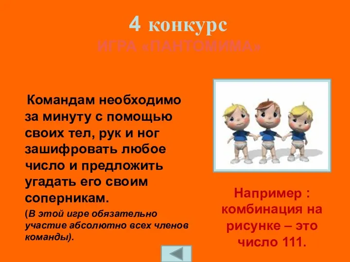 Командам необходимо за минуту с помощью своих тел, рук и ног зашифровать любое