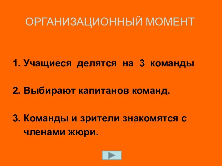 ОРГАНИЗАЦИОННЫЙ МОМЕНТ 1. Учащиеся делятся на 3 команды 2. Выбирают капитанов команд. 3.