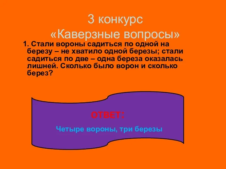 3 конкурс «Каверзные вопросы» 1. Стали вороны садиться по одной