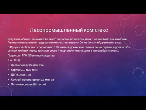 Лесопромышленный комплекс Иркутская область занимает 3-е место по России по запасам леса, 1-ое