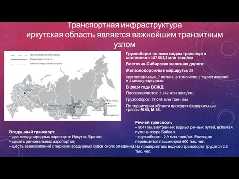 Транспортная инфраструктура иркутская область является важнейшим транзитным узлом Грузооборот по всем видам транспорта