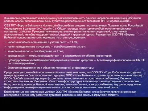 Значительно увеличивает инвестиционную привлекательность данного направления наличие в Иркутской области особой экономической зоны