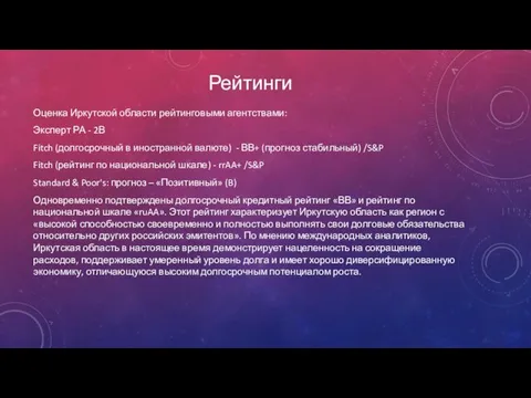 Рейтинги Оценка Иркутской области рейтинговыми агентствами: Эксперт РА - 2В Fitch (долгосрочный в