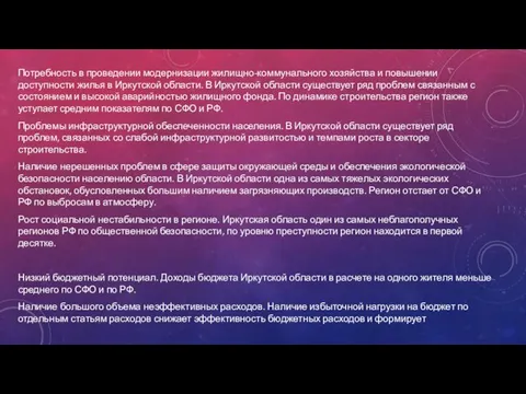 Потребность в проведении модернизации жилищно-коммунального хозяйства и повышении доступности жилья в Иркутской области.