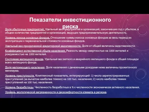 Показатели инвестиционного риска Доля убыточных предприятий. Удельный вес предприятий и организаций, закончивших год