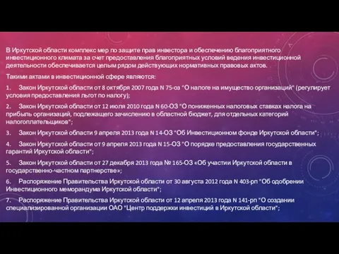 В Иркутской области комплекс мер по защите прав инвестора и обеспечению благоприятного инвестиционного