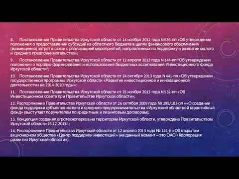 8. Постановление Правительства Иркутской области от 14 ноября 2012 года N 636-пп «Об