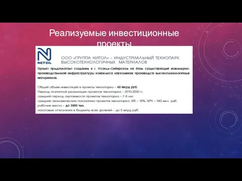 Реализуемые инвестиционные проекты