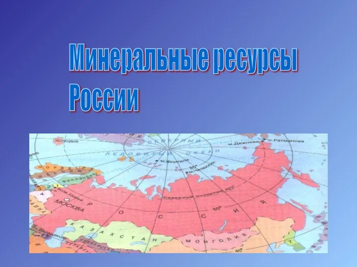 Минеральные ресурсы России