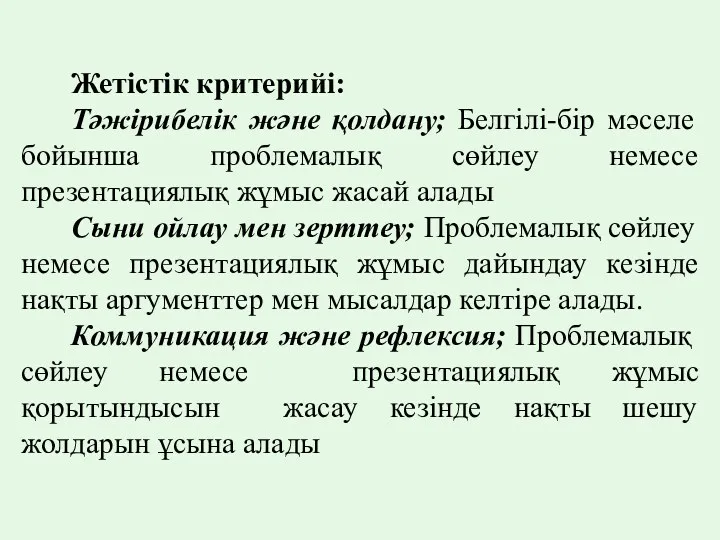 Жетістік критерийі: Тәжірибелік және қолдану; Белгілі-бір мәселе бойынша проблемалық сөйлеу