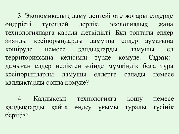 3. Экономикалық даму деңгейі өте жоғары елдерде өндірісті түгелдей дерлік,