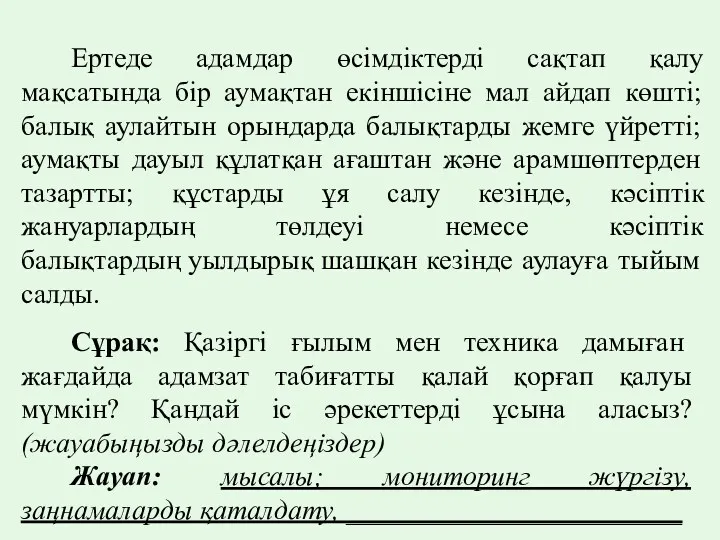 Ертеде адамдар өсімдіктерді сақтап қалу мақсатында бір аумақтан екіншісіне мал