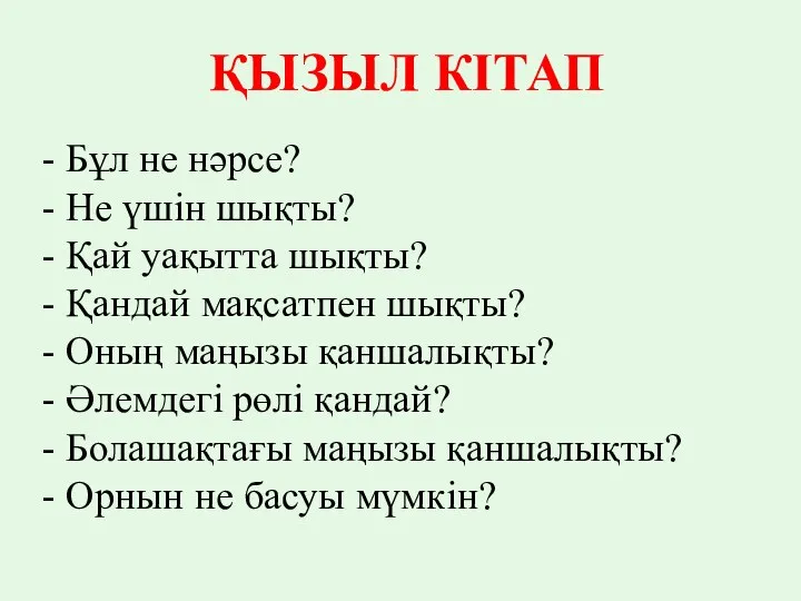 ҚЫЗЫЛ КІТАП - Бұл не нәрсе? - Не үшін шықты?