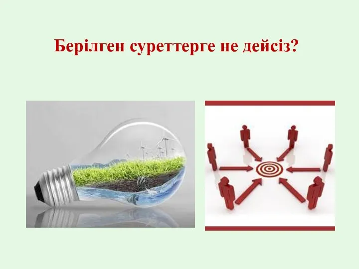 Берілген суреттерге не дейсіз?