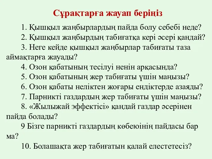 Сұрақтарға жауап беріңіз 1. Қышқыл жаңбырлардың пайда болу себебі неде?