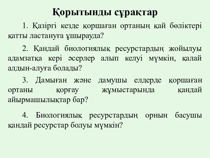 Қорытынды сұрақтар 1. Қазіргі кезде қоршаған ортаның қай бөліктері қатты