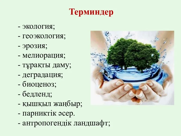 Терминдер - экология; - геоэкология; - эрозия; - мелиорация; -