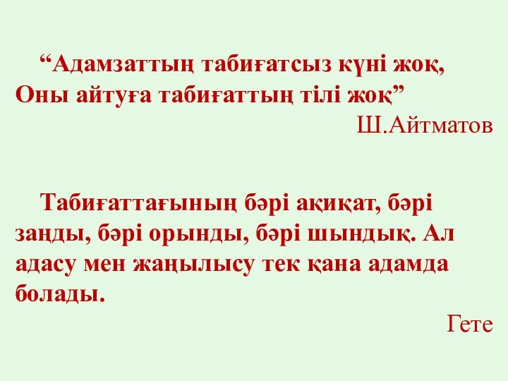 “Адамзаттың табиғатсыз күні жоқ, Оны айтуға табиғаттың тілі жоқ” Ш.Айтматов