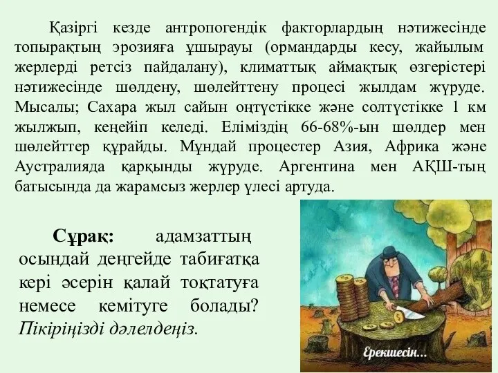 Қазіргі кезде антропогендік факторлардың нәтижесінде топырақтың эрозияға ұшырауы (ормандарды кесу,