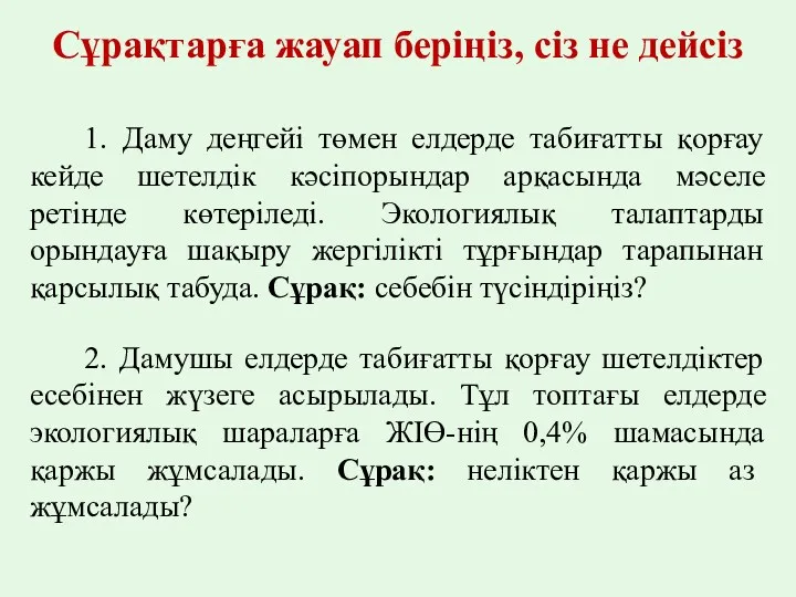 Сұрақтарға жауап беріңіз, сіз не дейсіз 1. Даму деңгейі төмен