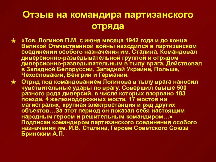 Отзыв на командира партизанского отряда «Тов. Логинов П.М. с июня месяца 1942 года