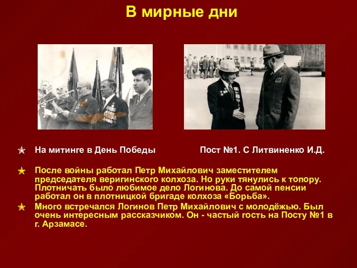 В мирные дни На митинге в День Победы Пост №1. С Литвиненко И.Д.