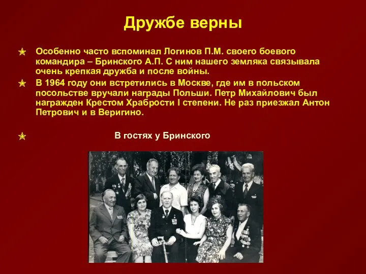 Дружбе верны Особенно часто вспоминал Логинов П.М. своего боевого командира – Бринского А.П.