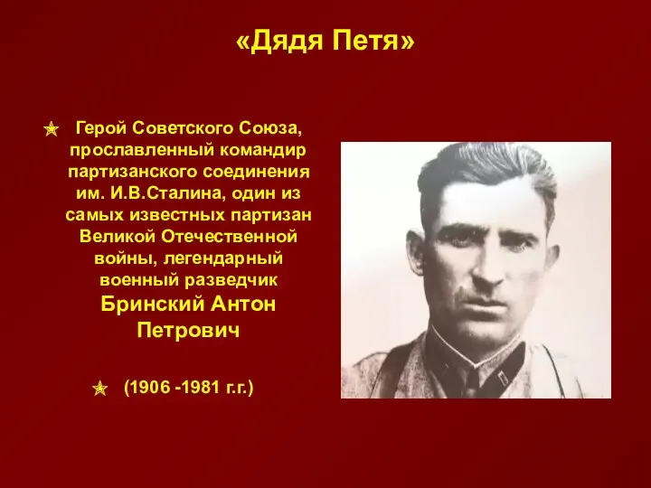 «Дядя Петя» Герой Советского Союза, прославленный командир партизанского соединения им. И.В.Сталина, один из