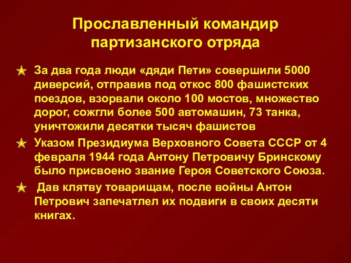 Прославленный командир партизанского отряда За два года люди «дяди Пети» совершили 5000 диверсий,