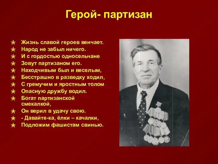 Герой- партизан Жизнь славой героев венчает. Народ не забыл ничего. И с гордостью