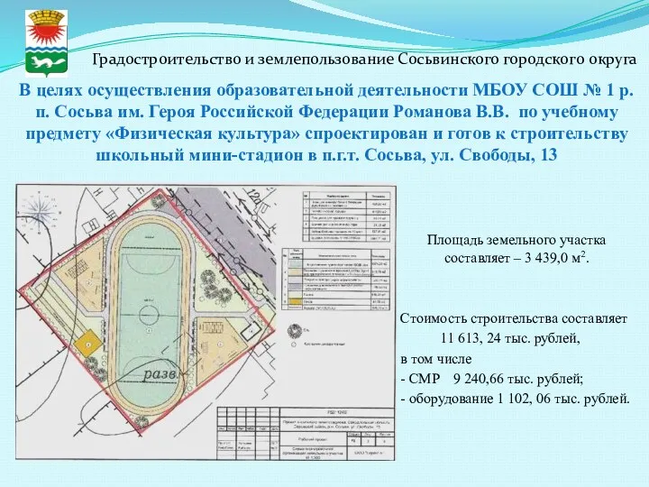 В целях осуществления образовательной деятельности МБОУ СОШ № 1 р.п.