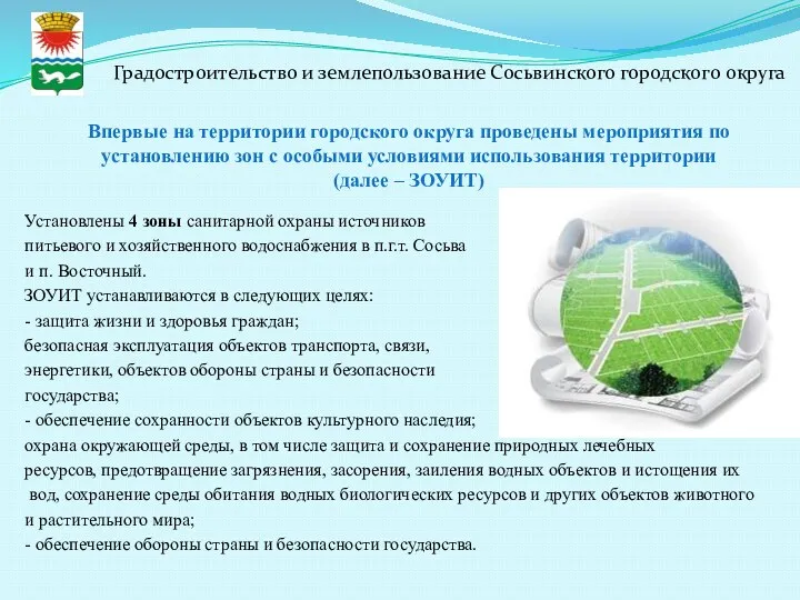 Впервые на территории городского округа проведены мероприятия по установлению зон