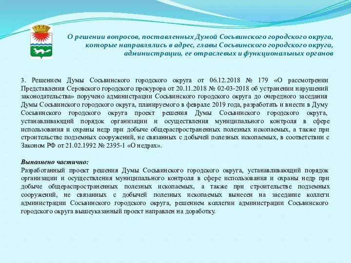 О решении вопросов, поставленных Думой Сосьвинского городского округа, которые направлялись