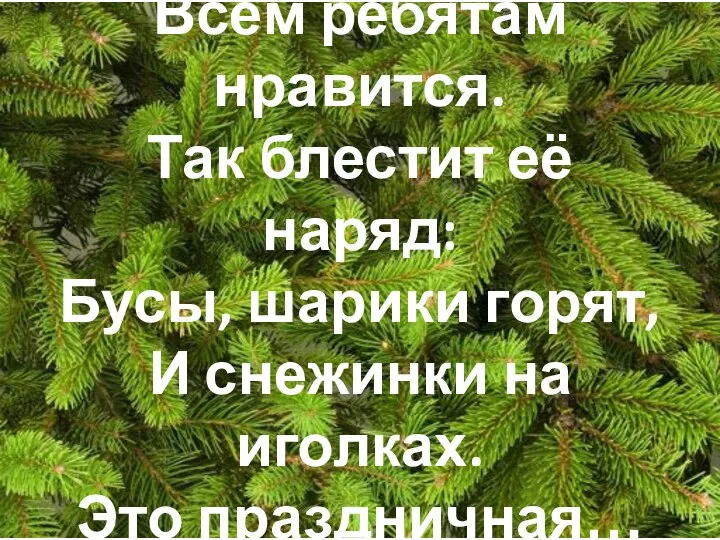 Пышная красавица Всем ребятам нравится. Так блестит её наряд: Бусы,