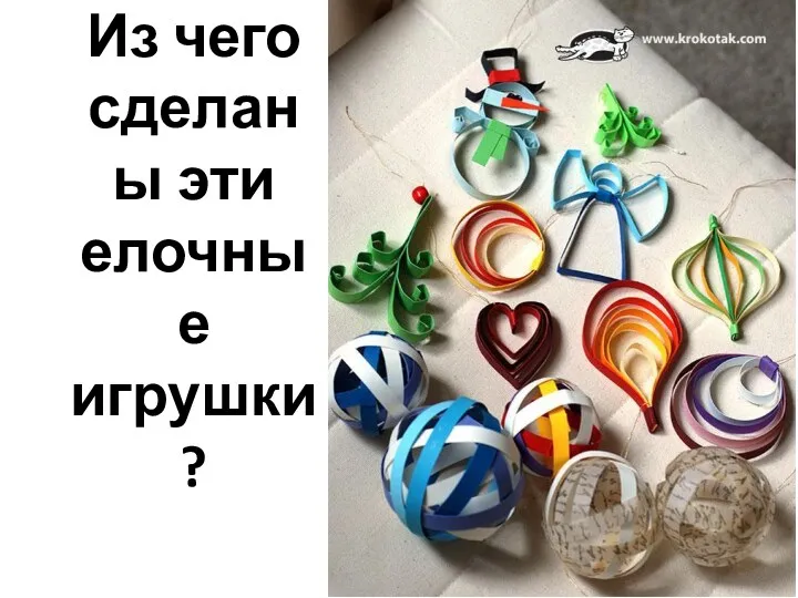 Из чего сделаны эти елочные игрушки?