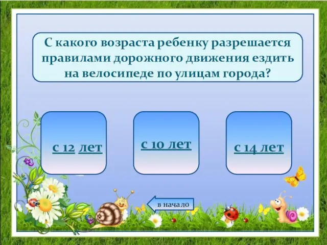 С какого возраста ребенку разрешается правилами дорожного движения ездить на