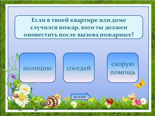 Если в твоей квартире или доме случился пожар, кого ты