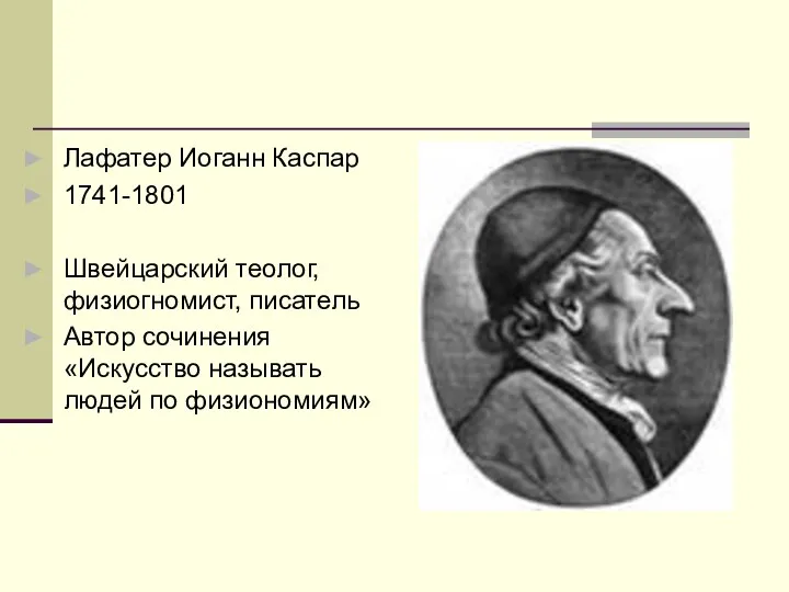 Лафатер Иоганн Каспар 1741-1801 Швейцарский теолог, физиогномист, писатель Автор сочинения «Искусство называть людей по физиономиям»