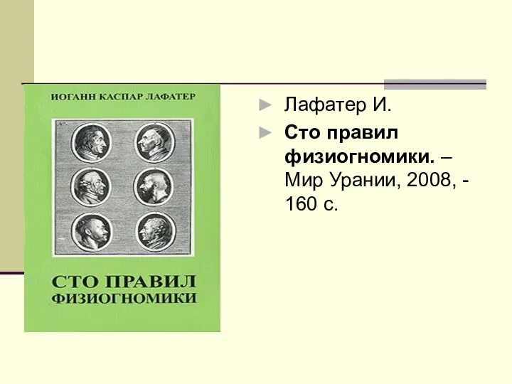 Лафатер И. Сто правил физиогномики. – Мир Урании, 2008, - 160 с.