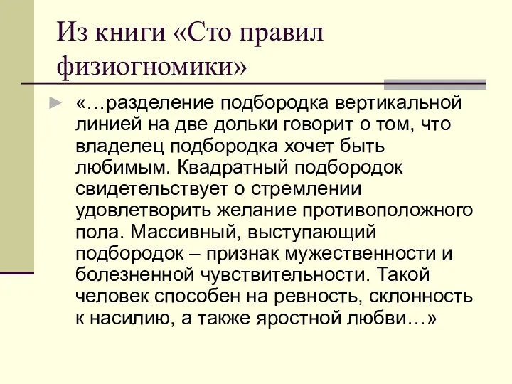 Из книги «Сто правил физиогномики» «…разделение подбородка вертикальной линией на