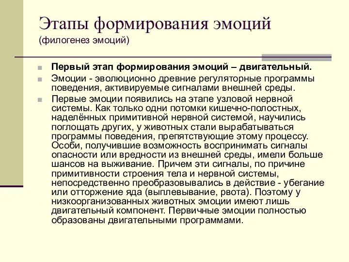 Этапы формирования эмоций (филогенез эмоций) Первый этап формирования эмоций –