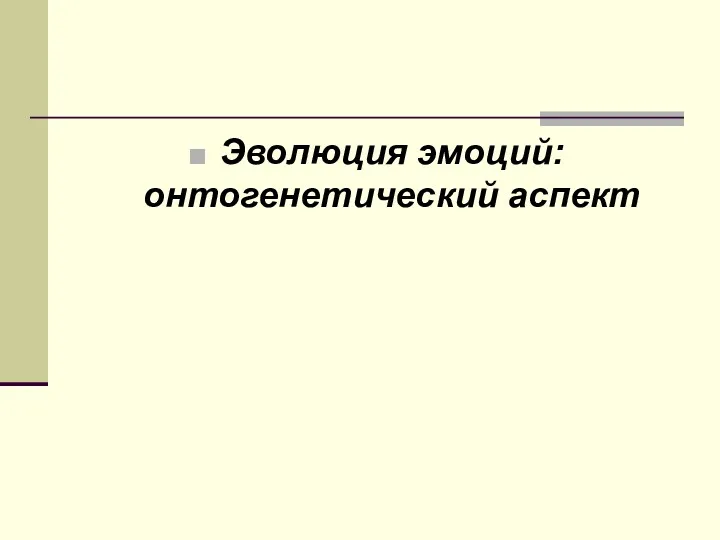 Эволюция эмоций: онтогенетический аспект